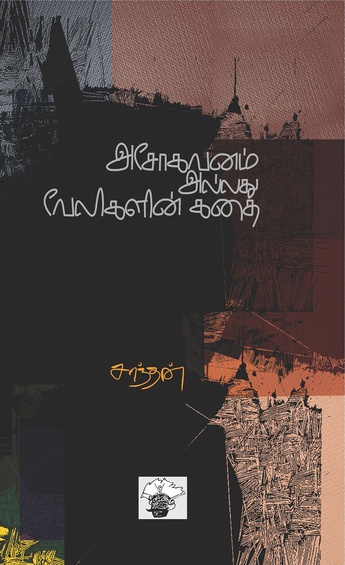 அசோகவனம் அல்லது வேலிகளின் கதை (இ-புத்தகம்)