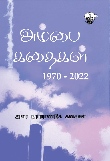 அம்பை கதைகள் -1970-2022