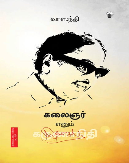 கலைஞர் எனும் கருணாநிதி 