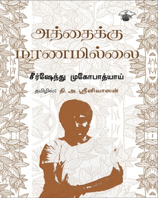 <p><span style="color: #080809; font-family: 'Segoe UI Historic', 'Segoe UI', Helvetica, Arial, sans-serif; font-size: 15px; background-color: #ffffff;">‘அத்தைக்கு மரணமில்லை’ நாவல் பற்றிய பார்வை</span><br class="html-br" style="color: #080809; font-family: 'Segoe UI Historic', 'Segoe UI', Helvetica, Arial, sans-serif; font-size: 15px; background-color: #ffffff;" /><br class="html-br" style="color: #080809; font-family: 'Segoe UI Historic', 'Segoe UI', Helvetica, Arial, sans-serif; font-size: 15px; background-color: #ffffff;" /><span style="color: #080809; font-family: 'Segoe UI Historic', 'Segoe UI', Helvetica, Arial, sans-serif; font-size: 15px; background-color: #ffffff;">“அத்தைக்கு மரணமில்லை இந்தியத்தன்மை கொண்ட வங்காளக் குறுநாவல்… சமகாலத்தில் நம்பி வாசிக்கும் மொழிபெயர்பாளர்கள் எனும் எனது சிறிய பட்டியலில் தி.அ. ஸ்ரீனிவாசனுக்கு இடமுண்டு. மொழியாக்கமும் சரி, மொழியாக்க தேர்வுகளும் சரி தொடர்ந்து சிறப்பாக உள்ளன.”</span><br class="html-br" style="color: #080809; font-family: 'Segoe UI Historic', 'Segoe UI', Helvetica, Arial, sans-serif; font-size: 15px; background-color: #ffffff;" /><br class="html-br" style="color: #080809; font-family: 'Segoe UI Historic', 'Segoe UI', Helvetica, Arial, sans-serif; font-size: 15px; background-color: #ffffff;" /><span style="color: #080809; font-family: 'Segoe UI Historic', 'Segoe UI', Helvetica, Arial, sans-serif; font-size: 15px; background-color: #ffffff;">முழுக் கட்டுரையையும் வாசிக்க:</span><br class="html-br" style="color: #080809; font-family: 'Segoe UI Historic', 'Segoe UI', Helvetica, Arial, sans-serif; font-size: 15px; background-color: #ffffff;" /><br class="html-br" style="color: #080809; font-family: 'Segoe UI Historic', 'Segoe UI', Helvetica, Arial, sans-serif; font-size: 15px; background-color: #ffffff;" /><span class="html-span xdj266r x14z9mp xat24cr x1lziwak xexx8yu xyri2b x18d9i69 x1c1uobl x1hl2dhg x16tdsg8 x1vvkbs" style="overflow-wrap: break-word; margin-inline: 0px; padding-inline: 0px; padding-bottom: 0px; margin-bottom: 0px; margin-top: 0px; padding-top: 0px; font-family: 'Segoe UI Historic', 'Segoe UI', Helvetica, Arial, sans-serif; color: #080809; font-size: 15px; background-color: #ffffff;"><a class="x1i10hfl xjbqb8w x1ejq31n x18oe1m7 x1sy0etr xstzfhl x972fbf x10w94by x1qhh985 x14e42zd x9f619 x1ypdohk xt0psk2 x3ct3a4 xdj266r x14z9mp xat24cr x1lziwak xexx8yu xyri2b x18d9i69 x1c1uobl x16tdsg8 x1hl2dhg xggy1nq x1a2a7pz xkrqix3 x1sur9pj x1fey0fg x1s688f" style="color: #0064d1; cursor: pointer; text-decoration-line: none; text-align: inherit; font-weight: 600; list-style-type: none; box-sizing: border-box; background-color: transparent; outline: none; -webkit-tap-highlight-color: transparent; touch-action: manipulation; display: inline; border-inline-width: 0px; margin-inline: 0px; border-inline-style: none; padding-inline: 0px; padding-bottom: 0px; border-top-style: none; border-bottom-width: 0px; border-bottom-style: none; border-top-width: 0px; margin-bottom: 0px; margin-top: 0px; padding-top: 0px; font-family: inherit;" tabindex="0" role="link" href="https://www.suneelkrishnan.in/2025/03/blog-post.html?m=1&amp;fbclid=IwZXh0bgNhZW0CMTAAYnJpZBExQjMycDZCNTdJYldLaGZvbQEesfZlUepEqM7Y7Q8l2Ra4NnYlFVQCrlNjAnByL4orQloCzoCXhA_1wFPC7JI_aem_PXBRqLZkYG7MONiYg5FGIA" target="_blank" rel="nofollow noopener noreferrer">https://www.suneelkrishnan.in/2025/03/blog-post.html?m=1...</a></span></p>