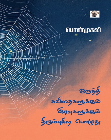 ஒருத்தி கவிதைகளுக்கும் இரவுகளுக்கும் திரும்புகிறபொழுது