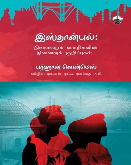 இஸ்தான்புல்: நிலவறைக் கைதிகளின் நினைவுக் குறிப்புகள் (இ-புத்தகம்)