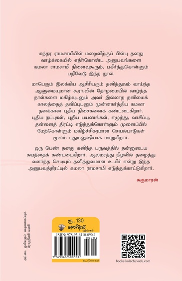 சு.ரா.வுக்குப் பின்