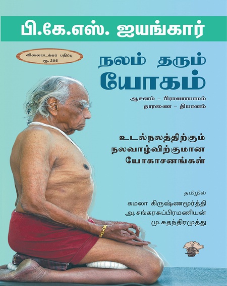 நலம் தரும் யோகம் (ஆசனம் -பிராணாயாமம் -தாரணை - தியானம்)