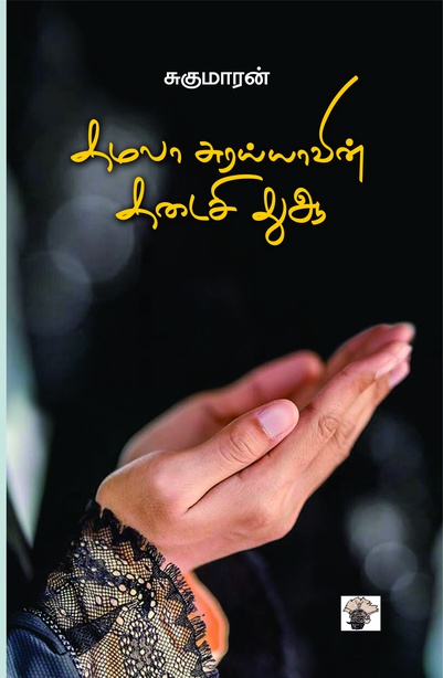 கமலா சுரய்யாவின் கடைசி துஆ (இ-புத்தகம்) 