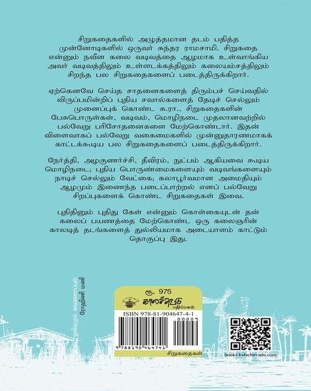 சுந்தர ராமசாமி சிறுகதைகள் முழுத்தொகுப்பு