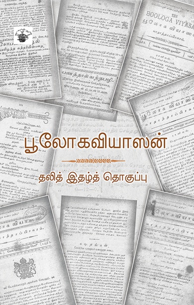 பூலோகவியாஸன் (இ-புத்தகம்) 