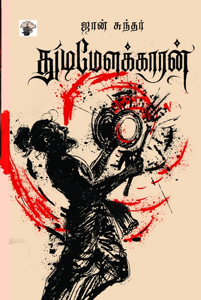 துடிமேளக்காரன் (இ-புத்தகம்)