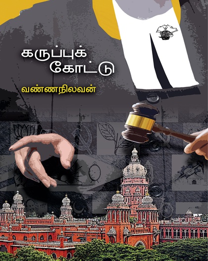 கருப்புக் கோட்டு