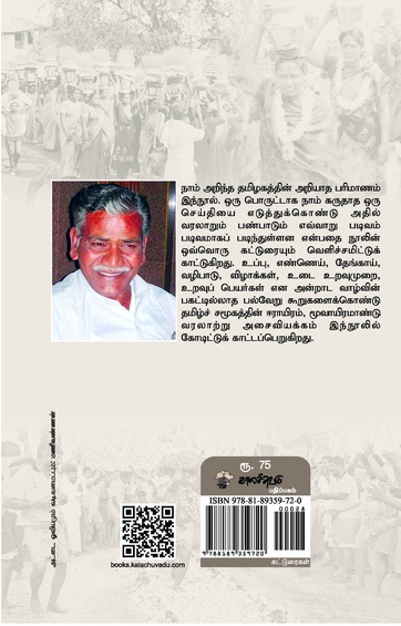 அறியப்படாத தமிழகம்