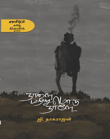 நாளை மற்றுமொரு நாளே. . .