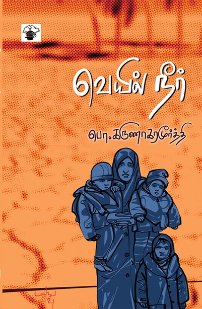 வெயில் நீர் (இ-புத்தகம்) 