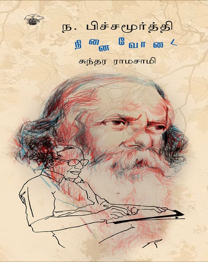 ந. பிச்சமூர்த்தி