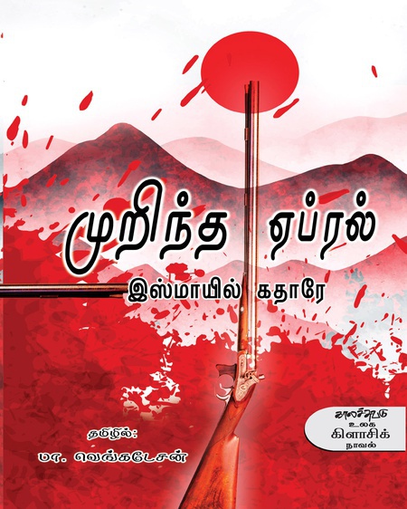 முறிந்த ஏப்ரல்  (இ-புத்தகம்)