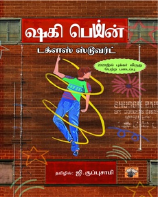 <p><span style="color: #080809; font-family: 'Segoe UI Historic', 'Segoe UI', Helvetica, Arial, sans-serif; font-size: 15px; background-color: #ffffff;">நாவலின் அகக்குரலைப் புறக்காரணிகளின் சாயமேற்றாமல் கதைக்களத்தின் இயல்பிலேயே வெளிப்பட அனுமதிக்கிறார் ஆசிரியர். அவசியமான இடமிருந்தும் ஆசிரியரின் குரல் நாவலில் எங்கும் உரத்து ஒலிப்பதில்லை. நிலைகுலைய வைக்கும் தருணங்கள்கூட அடங்கிய தொனியில் சொல்லப்படுகின்றன. எதிர்வினையாற்ற முடியாத மௌனங்களையும் அடுத்து என்ன அசம்பாவிதம் நிகழுமோ என்ற பதற்றத்தையும் நாவல் நெடுகிலும் பிரக்ஞையில் நினைவுறுத்தியவாறே இருக்கிறது கதைசொல்லலின் தொனி.”</span><br class="html-br" style="color: #080809; font-family: 'Segoe UI Historic', 'Segoe UI', Helvetica, Arial, sans-serif; font-size: 15px; background-color: #ffffff;" /><br class="html-br" style="color: #080809; font-family: 'Segoe UI Historic', 'Segoe UI', Helvetica, Arial, sans-serif; font-size: 15px; background-color: #ffffff;" /><span style="color: #080809; font-family: 'Segoe UI Historic', 'Segoe UI', Helvetica, Arial, sans-serif; font-size: 15px; background-color: #ffffff;">நன்றி: ந. ரஞ்சித்குமார் (யாவரும் இணைய இதழில்)</span><br class="html-br" style="color: #080809; font-family: 'Segoe UI Historic', 'Segoe UI', Helvetica, Arial, sans-serif; font-size: 15px; background-color: #ffffff;" /><br class="html-br" style="color: #080809; font-family: 'Segoe UI Historic', 'Segoe UI', Helvetica, Arial, sans-serif; font-size: 15px; background-color: #ffffff;" /><span style="color: #080809; font-family: 'Segoe UI Historic', 'Segoe UI', Helvetica, Arial, sans-serif; font-size: 15px; background-color: #ffffff;">முழுக் கட்டுரையையும் வாசிக்க: </span><span class="html-span xdj266r x14z9mp xat24cr x1lziwak xexx8yu xyri2b x18d9i69 x1c1uobl x1hl2dhg x16tdsg8 x1vvkbs" style="overflow-wrap: break-word; margin-inline: 0px; padding-inline: 0px; padding-bottom: 0px; margin-bottom: 0px; margin-top: 0px; padding-top: 0px; font-family: 'Segoe UI Historic', 'Segoe UI', Helvetica, Arial, sans-serif; color: #080809; font-size: 15px; background-color: #ffffff;"><a class="x1i10hfl xjbqb8w x1ejq31n x18oe1m7 x1sy0etr xstzfhl x972fbf x10w94by x1qhh985 x14e42zd x9f619 x1ypdohk xt0psk2 x3ct3a4 xdj266r x14z9mp xat24cr x1lziwak xexx8yu xyri2b x18d9i69 x1c1uobl x16tdsg8 x1hl2dhg xggy1nq x1a2a7pz xkrqix3 x1sur9pj x1fey0fg x1s688f" style="color: #0064d1; cursor: pointer; text-decoration-line: none; text-align: inherit; list-style-type: none; box-sizing: border-box; background-color: transparent; outline: none; -webkit-tap-highlight-color: transparent; font-weight: 600; touch-action: manipulation; display: inline; border-inline-width: 0px; margin-inline: 0px; border-inline-style: none; padding-inline: 0px; padding-bottom: 0px; border-top-style: none; border-bottom-width: 0px; border-bottom-style: none; border-top-width: 0px; margin-bottom: 0px; margin-top: 0px; padding-top: 0px; font-family: inherit;" tabindex="0" role="link" href="https://www.yaavarum.com/shagi-peyn-olangalil-olikkum-mounathin-ottrai-aadhurakural/?fbclid=IwZXh0bgNhZW0CMTAAYnJpZBExcVNkbzVDMTQxc0FQbzlMQgEe_nRVpUwTZzAiR5JojCO0GXecUgJ16Wj7mPHvqdQ-_yFS-ZeAEzmhcHvoudE_aem_DC0Nra8vTsS9fzOC7Oth8A" target="_blank" rel="nofollow noopener noreferrer">https://www.yaavarum.com/shagi-peyn-olangalil-olikkum-mounathin-ottrai-aadhurakural/</a></span></p>