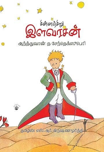சின்னஞ்சிறு இளவரசன் (இ-புத்தகம்)