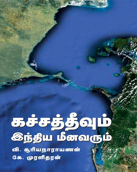 கச்சத்தீவும் இந்திய மீனவரும் (இ-புத்தகம்)
