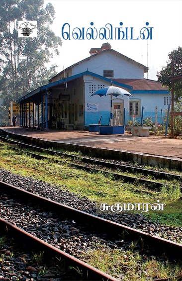 வெல்லிங்டன் (இ-புத்தகம்)