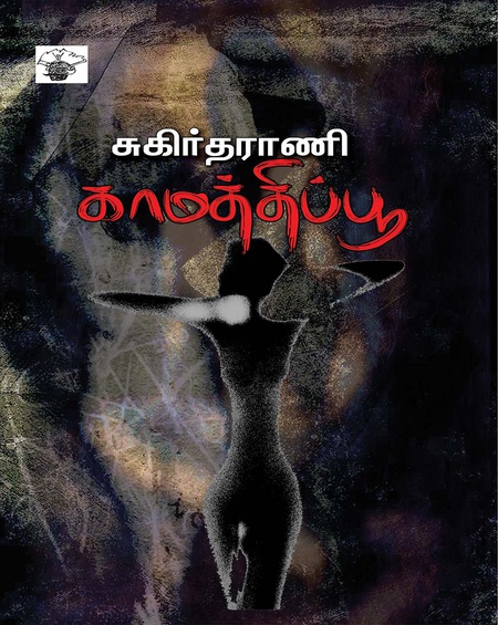 காமத்திப்பூ