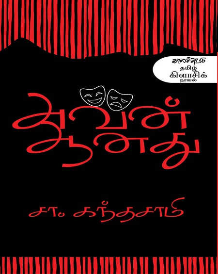 அவன் ஆனது (இ-புத்தகம்)