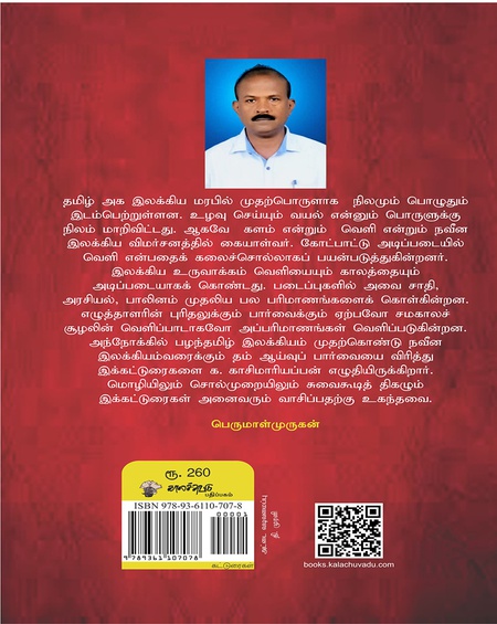 கள் மணக்கும் பக்கங்கள் - தமிழ்ச் சிந்தனை மரபில் வெளியும் காலமும்
