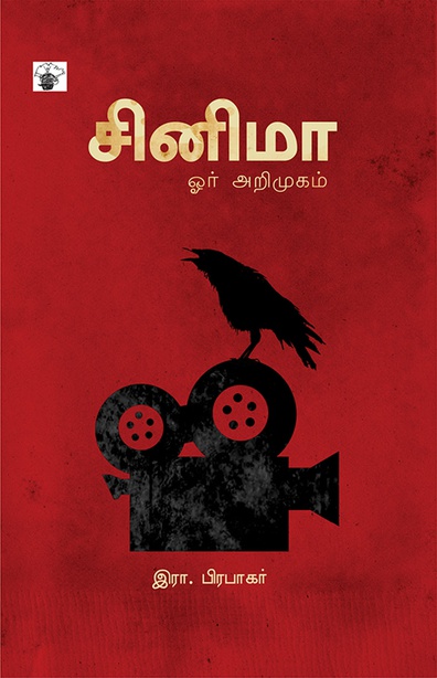 சினிமா கொட்டகை (இ-புத்தகம்) 