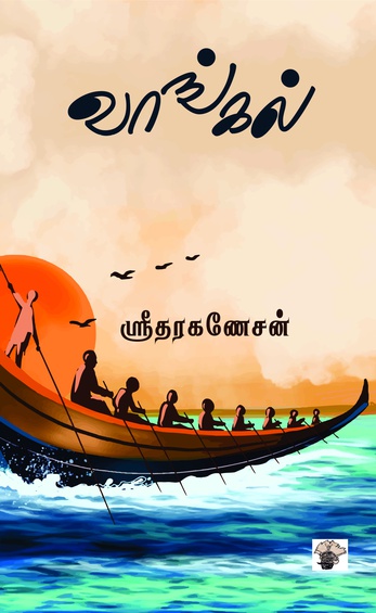 வாங்கல் (இ-புத்தகம்)