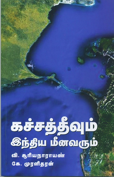 கச்சத்தீவும் இந்திய மீனவரும் (இ-புத்தகம்) 