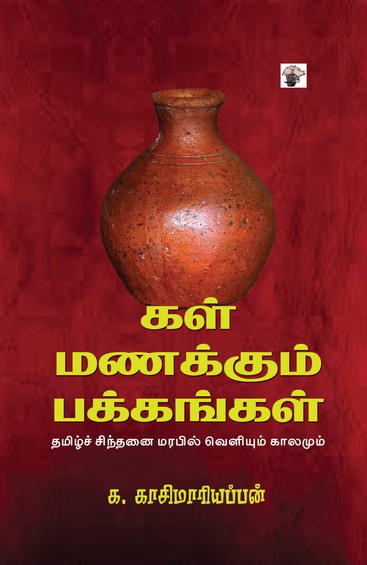 கள் மணக்கும் பக்கங்கள்:  தமிழ்ச் சிந்தனை மரபில் வெளியும்  காலமும் (இ-புத்தகம்)