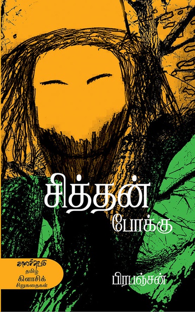 சித்தன் போக்கு (இ-புத்தகம்) 