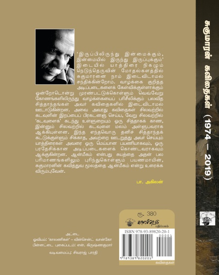 சுகுமாரன் கவிதைகள் (1974 - 2019)