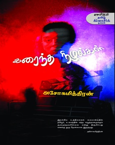 <div class="xdj266r x14z9mp xat24cr x1lziwak x1vvkbs x126k92a" style="white-space-collapse: preserve; margin-inline: 0px; overflow-wrap: break-word; margin-bottom: 0px; margin-top: 0px; font-family: 'Segoe UI Historic', 'Segoe UI', Helvetica, Arial, sans-serif; color: #080809; font-size: 15px; background-color: #ffffff;">
<div dir="auto" style="font-family: inherit;">அசோகமித்திரனின் ‘கரைந்த நிழல்கள்’</div>
<div dir="auto" style="font-family: inherit;">நாவல் பரிந்துரை</div>
</div>
<div class="x14z9mp xat24cr x1lziwak x1vvkbs xtlvy1s x126k92a" style="white-space-collapse: preserve; margin-inline: 0px; overflow-wrap: break-word; margin-bottom: 0px; margin-top: 0.5em; font-family: 'Segoe UI Historic', 'Segoe UI', Helvetica, Arial, sans-serif; color: #080809; font-size: 15px; background-color: #ffffff;">
<div dir="auto" style="font-family: inherit;">சினிமா உலகின் பின்னணியில் எழுதப்பட்ட ‘கரைந்த நிழல்கள்’ நாவலைப் பரிந்துரைக்கிறார் சாரு நிவேதிதா.</div>
</div>
<div class="x14z9mp xat24cr x1lziwak x1vvkbs xtlvy1s x126k92a" style="white-space-collapse: preserve; margin-inline: 0px; overflow-wrap: break-word; margin-bottom: 0px; margin-top: 0.5em; font-family: 'Segoe UI Historic', 'Segoe UI', Helvetica, Arial, sans-serif; color: #080809; font-size: 15px; background-color: #ffffff;">
<div dir="auto" style="font-family: inherit;">நன்றி: சாரு நிவேதிதா (commonfolks.in முகநூல் பதிவிலிருந்து)</div>
</div>
<div class="x14z9mp xat24cr x1lziwak x1vvkbs xtlvy1s x126k92a" style="white-space-collapse: preserve; margin-inline: 0px; overflow-wrap: break-word; margin-bottom: 0px; margin-top: 0.5em; font-family: 'Segoe UI Historic', 'Segoe UI', Helvetica, Arial, sans-serif; color: #080809; font-size: 15px; background-color: #ffffff;">
<div dir="auto" style="font-family: inherit;">முழுக் காணொலிக்கு:</div>
<div dir="auto" style="font-family: inherit;"><span class="html-span xdj266r x14z9mp xat24cr x1lziwak xexx8yu xyri2b x18d9i69 x1c1uobl x1hl2dhg x16tdsg8 x1vvkbs" style="margin-inline: 0px; text-align: inherit; padding-inline: 0px; overflow-wrap: break-word; padding-bottom: 0px; margin-bottom: 0px; margin-top: 0px; padding-top: 0px; font-family: inherit;"><a class="x1i10hfl xjbqb8w x1ejq31n x18oe1m7 x1sy0etr xstzfhl x972fbf x10w94by x1qhh985 x14e42zd x9f619 x1ypdohk xt0psk2 x3ct3a4 xdj266r x14z9mp xat24cr x1lziwak xexx8yu xyri2b x18d9i69 x1c1uobl x16tdsg8 x1hl2dhg xggy1nq x1a2a7pz xkrqix3 x1sur9pj xzsf02u x1s688f" style="color: #080809; cursor: pointer; text-decoration-line: none; outline: none; border-inline-width: 0px; margin-inline: 0px; text-align: inherit; border-inline-style: none; padding-inline: 0px; -webkit-tap-highlight-color: transparent; font-weight: 600; list-style-type: none; box-sizing: border-box; touch-action: manipulation; background-color: transparent; display: inline; padding-bottom: 0px; border-top-style: none; border-bottom-width: 0px; border-bottom-style: none; border-top-width: 0px; margin-bottom: 0px; margin-top: 0px; padding-top: 0px; font-family: inherit;" tabindex="0" role="link" href="https://www.facebook.com/reel/717498114305968?__cft__[0]=AZWkXMqguYf_zcqdkGR4xNWPzID0D7PWJMArs6zEJcrsAlrtk9utEiDnWgHpyhaLtEkfQT9gWsJ54e7Ti_TUR8O8D1xer0yiuJPPzO0vtYkcMfUq8DhF_uYxmKt2hFhgIQvO-r0cAim9sviLBhvJtOqBjWXfn5J0fkUccUnQ6VF8XhP6IHzpS74lD3PS1Jw5B20&amp;__tn__=-UK-R">https://www.facebook.com/reel/717498114305968</a></span></div>
</div>