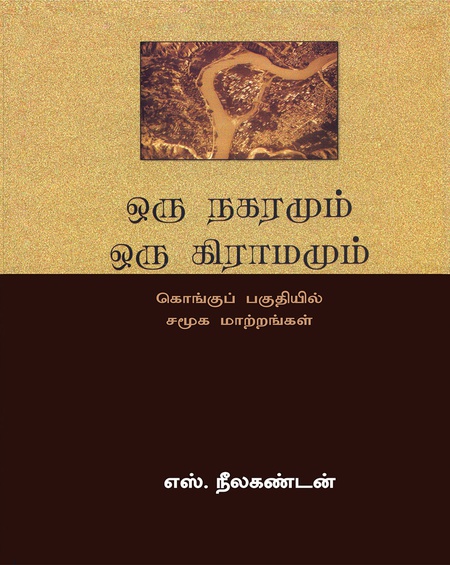 ஒரு நகரமும் ஒரு கிராமமும்