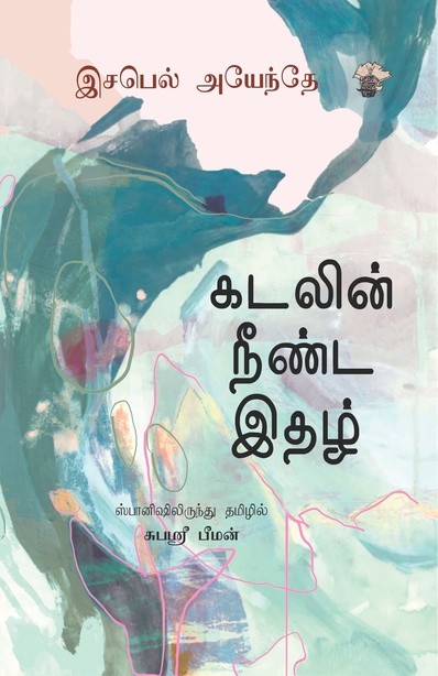 கடலின் நீண்ட இதழ் 