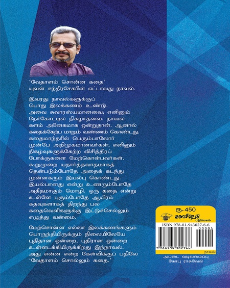 வேதாளம் சொன்ன கதை