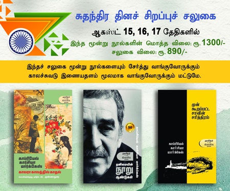 சுதந்திர தினச் சிறப்புச் சலுகை