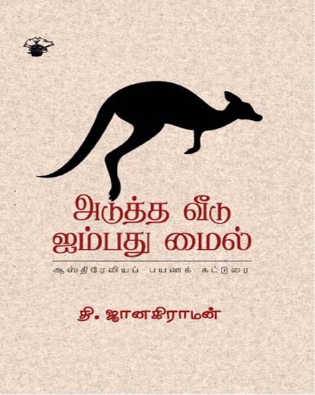 அடுத்த வீடு ஐம்பது மைல்