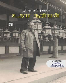 <p>தி. ஜானகிராமனின் ஜப்பான் பயண அனுபவ நூல்</p>
<p>உதய சூரியன் பற்றிய பார்வை</p>
<p>தி.ஜா. அவர்கள் மேற்கொண்ட ஜப்பான் பயணம் கிட்டத்தட்ட அரை நூற்றாண்டுக்கு முன். ஆனாலும் அவர் பகிர்ந்திருக்கும் ஜப்பானின் அழகு, அதன் கலாச்சாரம், ஜப்பானிய மக்களின் பண்புகள் இன்றும் மாறாமல் இருக்கின்றன என்பதை நினைக்கும்பொழுது ஆச்சரியமாகத்தான் இருக்கிறது. </p>
<p>அனுபவமிக்க எழுத்தாளராக இருந்தாலும் தான் முதன் முதலாகக் கொண்ட வியப்புகள் நிறைந்த ஜப்பான் பயண அனுபவங்களை வெகுளியாகப் பகிர்ந்திருப்பது அழகு!</p>
<p>நன்றி: வைதேகி தாயுமானவன் (readsandscenes) இன்ஸ்டகிராம் பதிவு</p>
<p> </p>
<p>முழுப்பதிவையும் வாசிக்க:</p>
<p>https://www.instagram.com/p/DQHBe4xjK_2/?hl=en</p>
<p> </p>