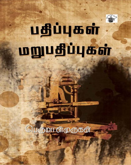 பதிப்புகள் மறுபதிப்புகள்