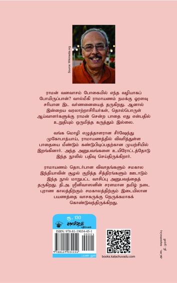 ராமன் வனவாசம் போன வழி ஒரு தேடல்