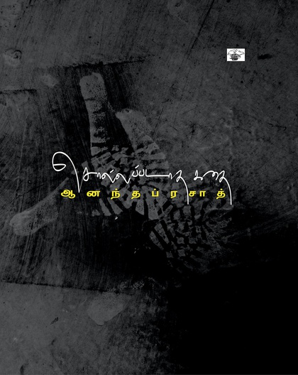 சொல்லப்படாத கதை