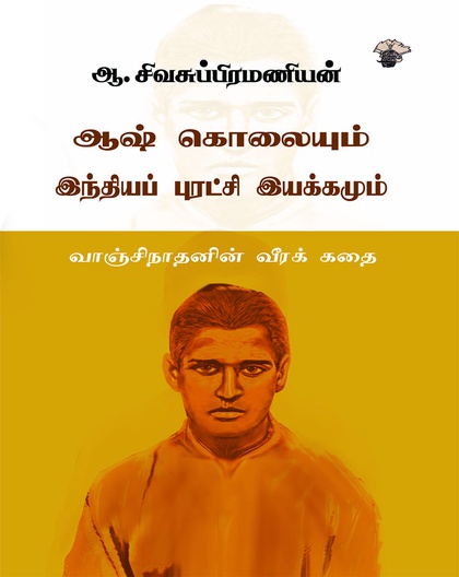 ஆஷ் கொலையும் இந்தியப் புரட்சி இயக்கமும்