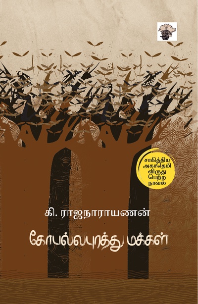 கோபல்லபுரத்து மக்கள் (இ-புத்தகம்) 