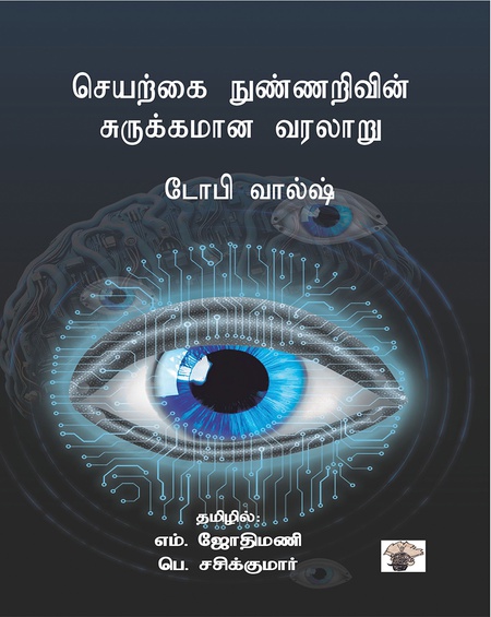 செயற்கை நுண்ணறிவின் சுருக்கமான வரலாறு