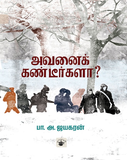 அவனைக் கண்டீர்களா