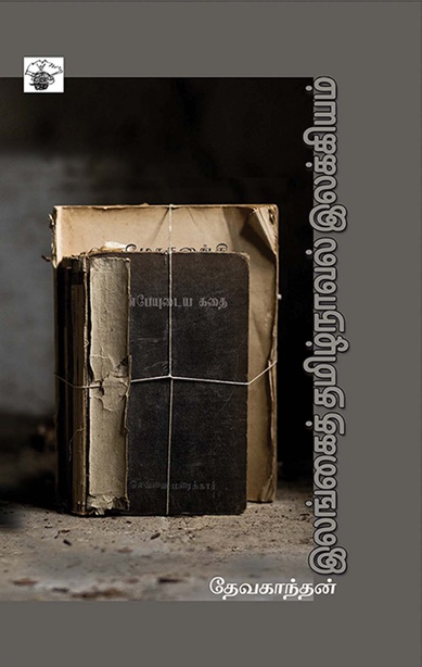 இலங்கைத் தமிழ்நாவல் இலக்கியம் (இ-புத்தகம்) 