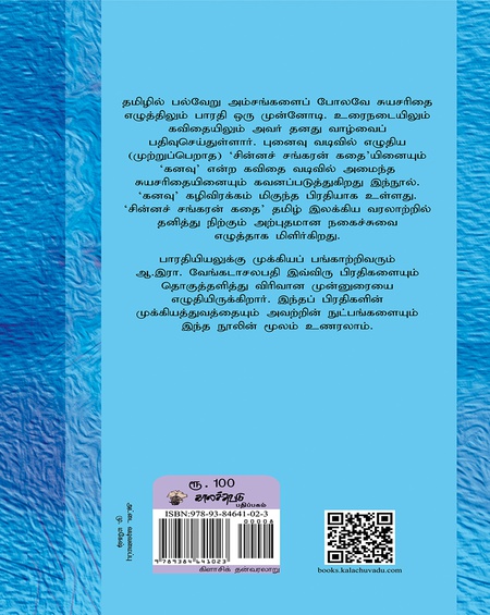 பாரதியின் சுயசரிதைகள்