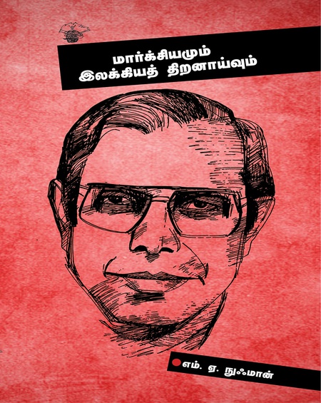 மார்க்சியமும் இலக்கியத் திறனாய்வும்
