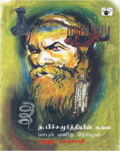 ந. பிச்சமூர்த்தியின் கலை மரபும் மனித நேயமும்