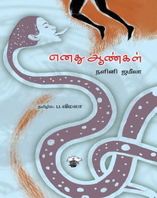 <p>நளினி ஜமீலாவின் சொந்த வாழ்க்கையில் அவரை நேர்மறையாகவோ எதிர்மறையாகவோ பாதித்த ஆண்களைப் (அவர்களில் பாலியல் ரீதியாக அவரை அணுகிய வாடிக்கையாளர்களே அதிகம்) பற்றிய குறிப்புகளே இந்த நூல். கேரளப் பண்பாட்டுச் சூழலிலும் சமூக வாழ்விலும் உள்ள பொய்யான ஒழுக்க வாதத்தையும் பண்பாட்டுப் போலித்தனத்தையும் கட்டவிழ்த்துக் காட்டுவதை உபரி விளைவாகக் கொண்டிருக்கிறது இப்பிரதி.</p>
<p>நூலின் மிக முக்கியமான பகுதியாக நான் கருதுவது பத்திரிகையாளர்களின் கேள்விகளுக்கு அவர் அளித்த பதில்களின் தொகுப்பான 'காதலுக்கு வயதில்லை' என்ற பகுதியேயாகும். பிம்பம் (Image) பற்றிய புரிதல், கிரிமினல்களின் உருவாக்கம், தூய்மை/சுத்தம் குறித்த கருத்தியல், வாழும் இடத்தை வைத்து மனிதர்களை மதிப்பிடுதல், காதல், பெண்ணியம் என்று இந்தப் பகுதியில் அவர் அளித்துள்ள பதில்கள் மிகவும் நுட்பமானதும் அனுபவ முதிர்ச்சி கொண்ட தெளிந்த அரசியல் பார்வையும் உடையதாக உள்ளன</p>